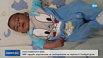 Издирват родителите на изоставеното в Пловдив бебе