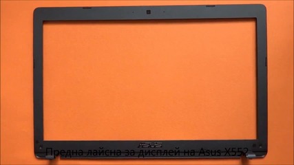 Bezel за дисплей на Asus X552 X552cl X552ea X552md X552m от Screen.bg