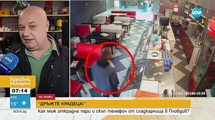 „Дръжте крадеца”: Мъж задигна пари и телефон от сладкарница в Пловдив