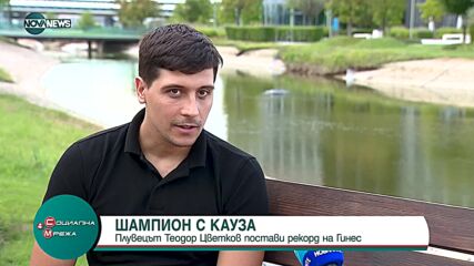 Плувецът Теодор Цветков постави рекорд на Гинес
