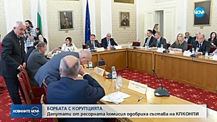 Депутати от ресорната комисия одобриха състава на КПКОНПИ