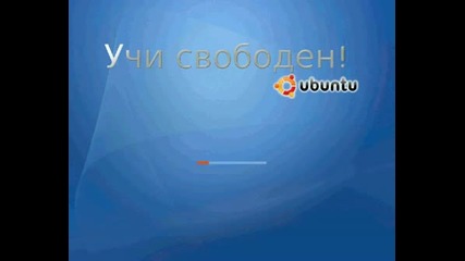 Учи свободен с Убунту - зареждаща анимация