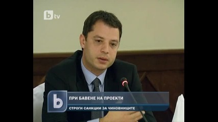 Строги санкции за чиновниците при бавене на проекти - 04.06.2012