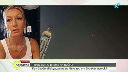 Туризъм по време на война: Продължава евакуацията на българи от Близкия изток