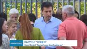 Кирил Петков: Благомир Коцев е и ще бъде силен лидер на свободните хора