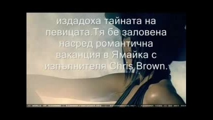 Chris Brown & Rihanna - Звездна Двойка 