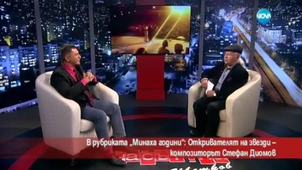 Стефан Диомов - откривателят на звезди