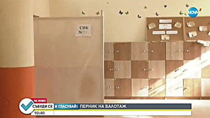 В Перник изборният ден започна спокойно
