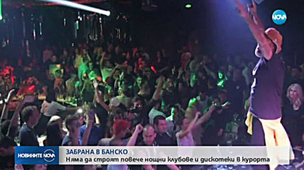 Забраниха строежа на нови дискотеки в Банско