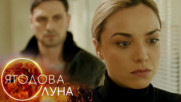 Ягодова луна - Епизод 8, сезон 1