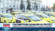 Протест на таксиметровите шофьори заради драстично поскъпване на застраховките