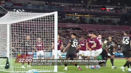 Уест Хям Юнайтед - Уулвърхямптън Уондърърс на 10 април, петък от 22.00 ч. по DIEMA SPORT