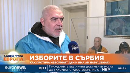 Изборите в Сърбия: Как протича изборния ден?