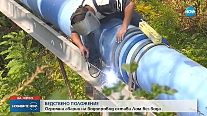 Огромна авария остави град Лом и няколко села без вода