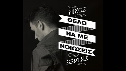 Bg Превод 2013 Nikos Vertis - Thelo na me nioseis (official) Никос Вертис - Искам да ме почувстваш.