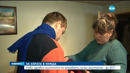 Нови здравни асистенти по домовете с пари от Европа