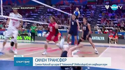 Симеон Николов ще играе в Локомотив (Новосибирск) от следващия сезон