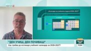 Какви предложения дават директорите на училища за структурата на учебния календар