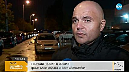 Издирват извършителите на въоръжения обир на инкасо автомобил (ВИДЕО)