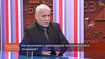 Как икономиката предопределя геополитическите отношения?