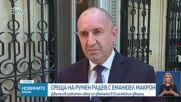 Румен Радев се срещна с президента на Франция и с премиера на Белгия