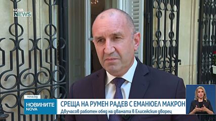 Румен Радев се срещна с президента на Франция и с премиера на Белгия