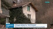 Преди хижа "Петрохан": Ивайло Калушев живял в къща в ботевградското село Краево