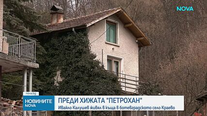 Преди хижа "Петрохан": Ивайло Калушев живял в къща в ботевградското село Краево