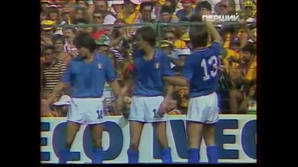 World Cup 1982 Италия-бразилия