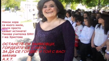 sekirata A biah uchitelka dobra uchitelka