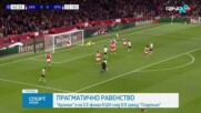 Арсенал не победи Спортинг, но е на 1/2-финал в Шампионската лига