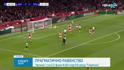 Арсенал не победи Спортинг, но е на 1/2-финал в Шампионската лига