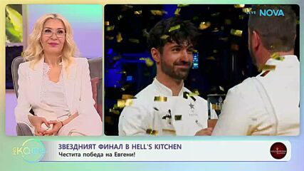 Звездният финал в Hell's Kitchen | На кафе | 14 май 2026
