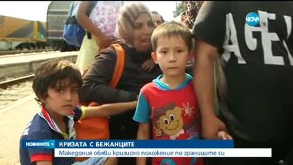 Македония обяви кризисно положение по границите заради бежанците