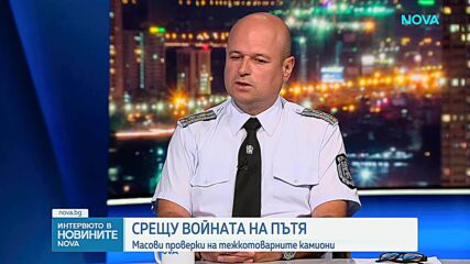 Мартин Цурински: При масовите проверки на камиони са съставени 13 акта и над 60 фиша