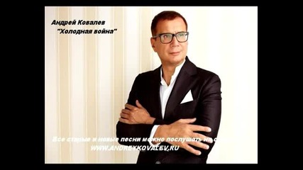 Андрей Ковалев - Холодная война