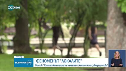 Митов: Десетилетия култ към мутрите, скъпите вещи и коли са отговорни за "локалите"