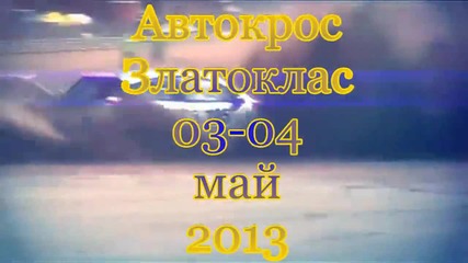 Автокрос Златоклас 03-04 май Промо