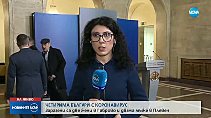 Четирима българи са с коронавирус