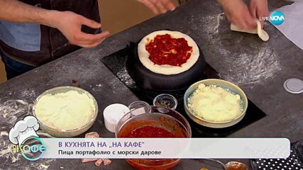 Рецептата днес: Пица портафолио с морски дарове - „На кафе” (15.13.2023)