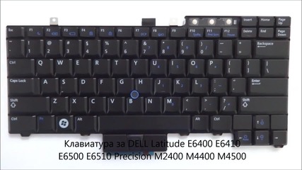 Клавиатура за Dell Latitude E6510, E6500, E6400, E6410, Precision M4400, M4500, M2400 от Screen.bg