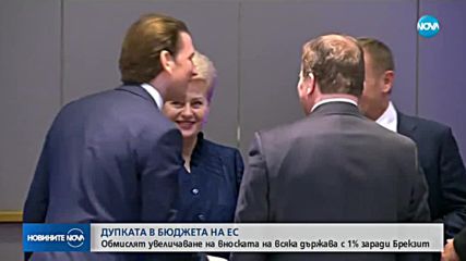Страните от ЕС са готови да увеличат вноските си в общия бюджет