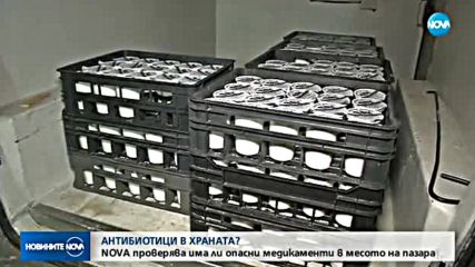 В "Темата на NOVA" очаквайте: Има ли опасни медикаменти в месото на пазара?
