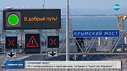 ЕС осъди построяването на моста от Русия до Крим