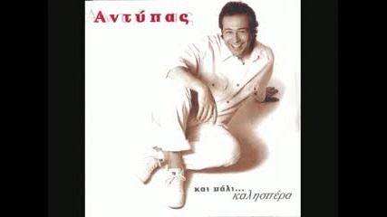Antipas - Exo piasei to noima