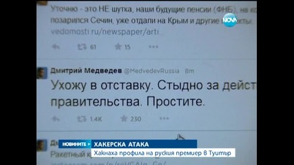 Медведев "подаде оставка" в Туитър - Новините на Нова