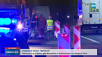 Автомобил с газова уредба се запали в тунел "Витиня", има пострадал (ВИДЕО)