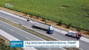 Тежката катастрофа на АМ „Тракия“: Задържаха шофьора на тира за 72 часа, повдигат му обвинение