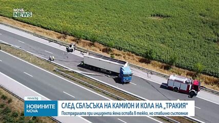 Тежката катастрофа на АМ „Тракия“: Задържаха шофьора на тира за 72 часа, повдигат му обвинение