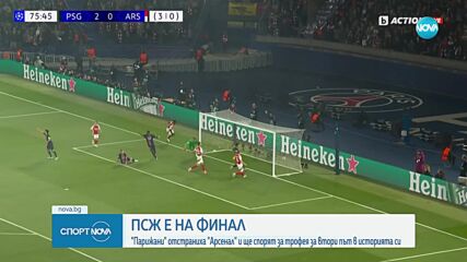 ПСЖ елиминира Арсенал и ще играе на финал в Шампионската лига